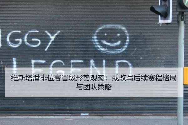 维斯塔潘排位赛晋级形势观察：或改写后续赛程格局与团队策略